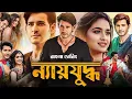Download Lagu Sarkaru vaari paata Bangla Dubbing Movie (2025) - Tamil Bangla Movie - তামিল বাংলা মুভি -Mahesh Babu