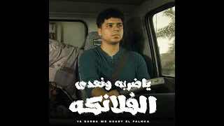 ياضربه ونعدي الفلانكه احمد موزه  دندنها