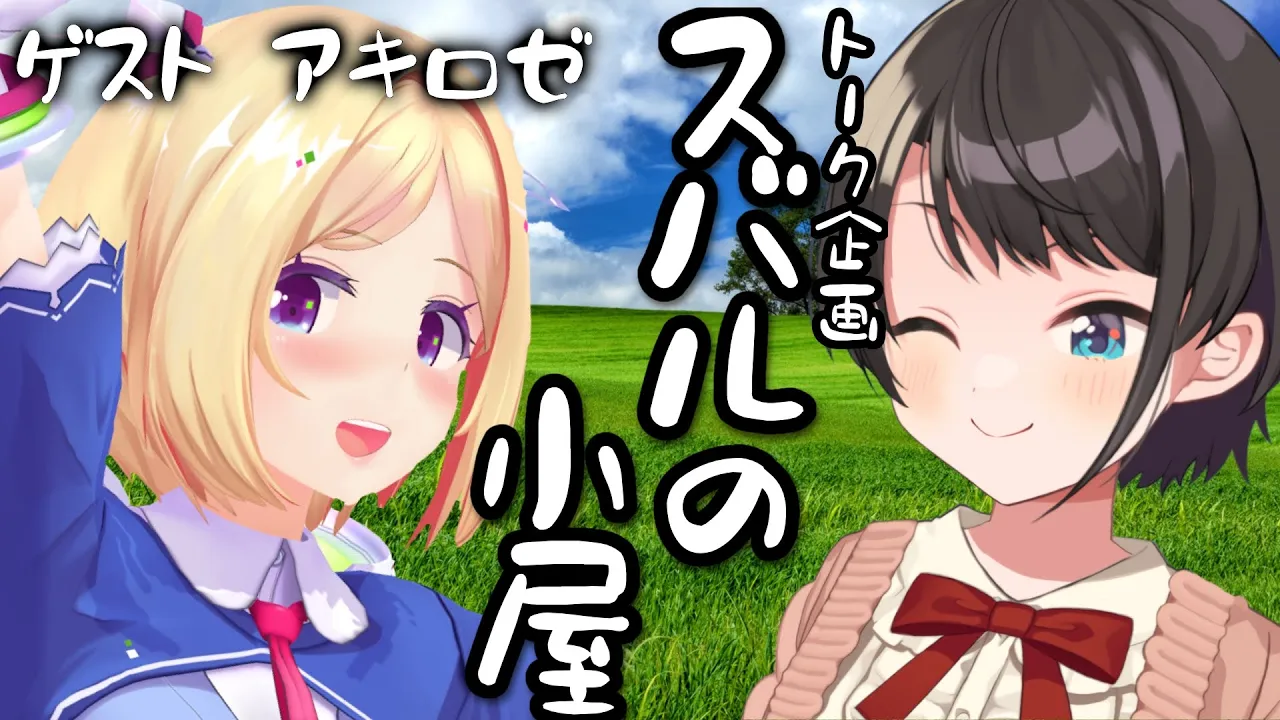 【＃スバルの小屋】スバルの小屋 ゲスト：アキちゃん！/AKIchan Suba Free Talk【ホロライブ/大空スバル】