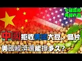 Download Lagu 中國拒收美國大豆、晶片美國經濟還能撐多久？