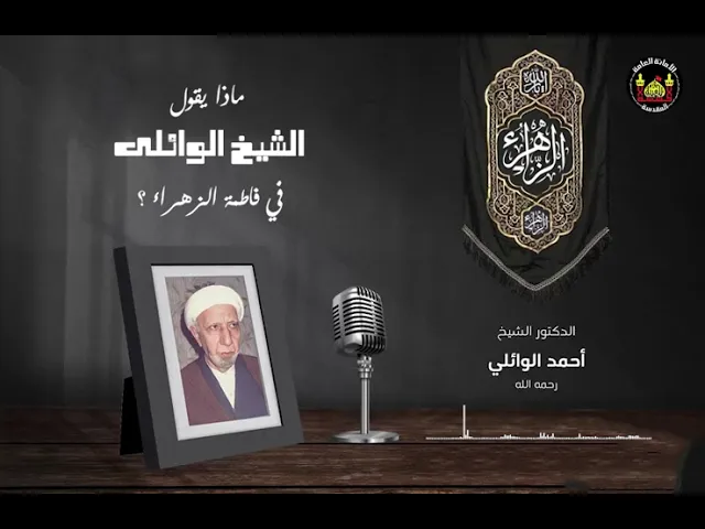 ⁣ماذا يقول الشيخ الوائلي في فاطمة الزهراء ؟