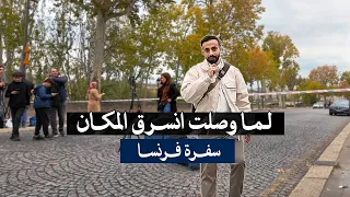 هذا اللي صار لما وصلت باريس 🇫🇷