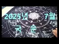 Download Lagu 2025년 7월 대한민국 운세(동영상 도용금지)