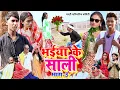 Lagu भईया के साली भाग 3 [ New Comedy ] Bhaiya Ke Sali Bhag 3 Comedy बिनेसर चाचा शादी क@UdaydoctorBodhgaya