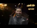 خالد الحنين - شگد احبك (حصرياً) | 2024| (Khaled Al-Hanin - Shkd Ahbk (Exclusive