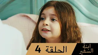 Sefirin Kızı مسلسل ابنة السفير الحلقة 4 للعربية بالدبلجة 