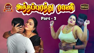 anthapurathu raani part 2 new tamil romantic full movie padmini arun thaai mann movies