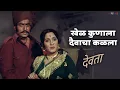 Lagu खेळ कुणाला दैवाचा कळला (देवता) - Anuradha Paudwal, Suresh Wadkar, Usha Mangeshkar | Old Marathi Song
