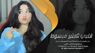 قلبي كتير مبسوط   أنا ودي اشوفك كل يوم وكل ساعه   اغاني طرب استكنان تيك توك        مطلوبه اكثر شيء   دندنها