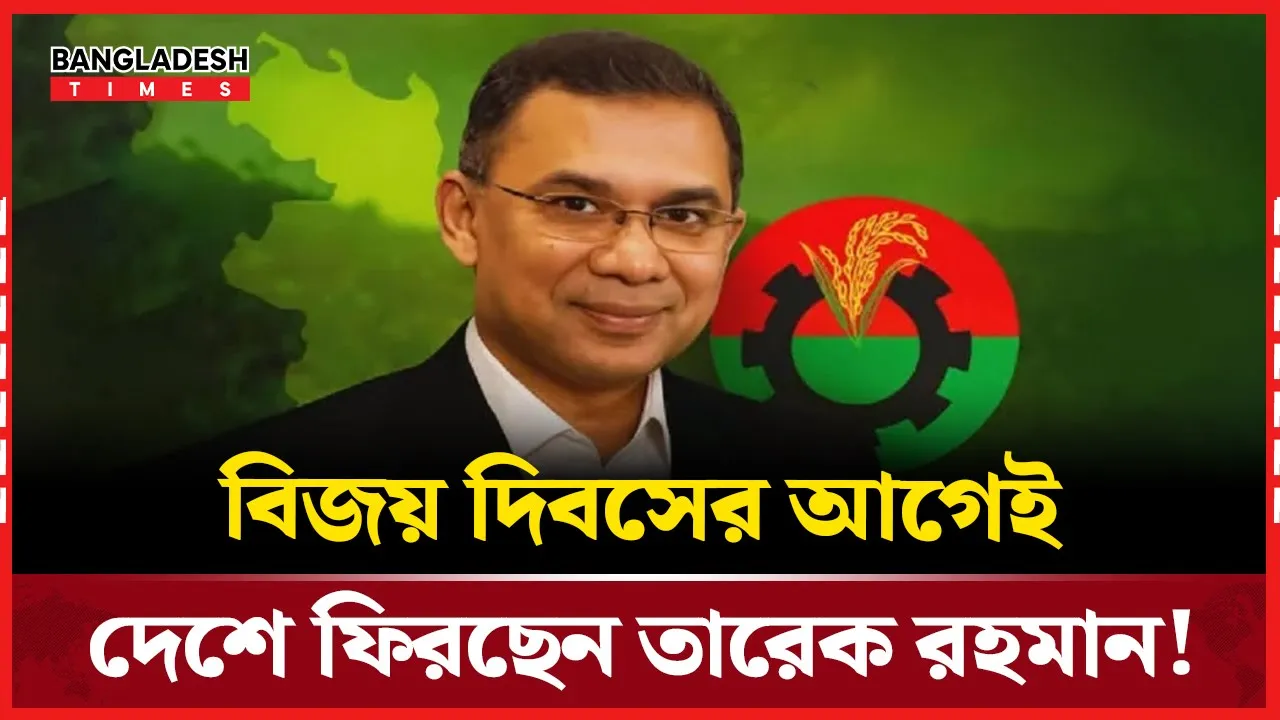 ১৭ বছর পর তারেক রহমান; দেশে ফেরার প্রস্তুতি চূড়ান্ত