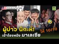 Download Lagu อีสาน นิกะห์...เข้าโรงมาเลเซีย ขำเกินคาด | คอมเมนต์มาเลเซีย
