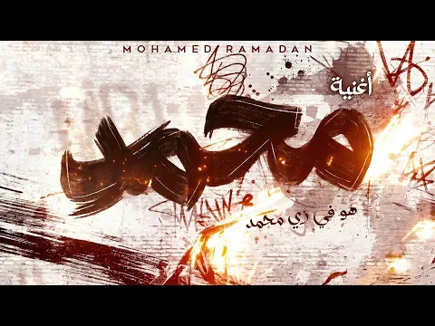Video Thumbnail: محمد رمضان - هو في زي محمد / Mohamed Ramadan - Howa Feh Zay Mohamed