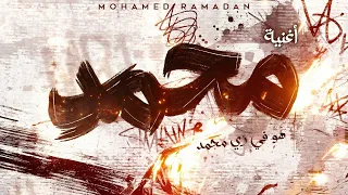 محمد رمضان   هو في زي محمد                                          دندنها