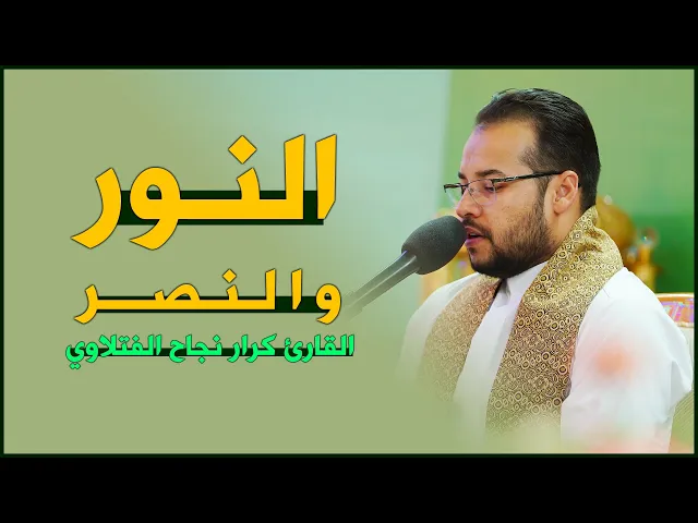 القارئ كرار نجاح الفتلاوي | النور (34-37) والنصر (1-3) | المحفل القرآني الرمضاني ١٤٤٣هـ