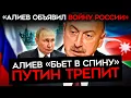 Download Lagu ПОЩЕЧИНА ПУТИНУ ОТ АЛИЕВА. Z-ники требуют войны с Азербайджаном и ответа на унижение Путина