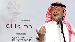 زفة كوشة حماسية 2025 اذكرو الله وصلو على النبي L بدون اسماء عبدالمجيد عبدالله L مجانية بدون حقوق 
