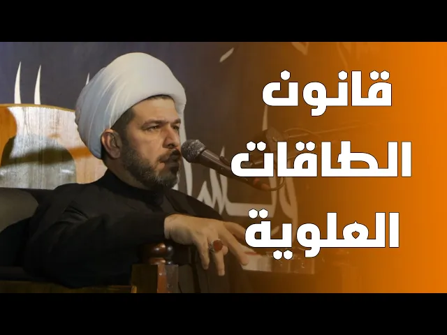 ⁣قانون الطاقات العلوية ، الشيخ حيدر الجبوري.