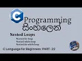 C Programming in sinhala part 22 - Nested loops for while do-while