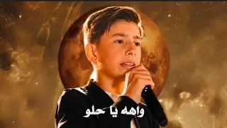 اغنية اه يا حلو     ادم زين الدين   ذا فويس كيدز ادم زين الدين  الشامي  داليا  دندنها