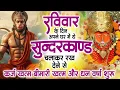 Lagu रविवार के दिन जरूर अपने घर में ये सुंदरकांड चलाकर रख देना कर्ज ,बीमारी खत्म और धन वर्षा शुरू