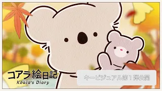 YouTube影片, 內容是無尾熊繪日記 的 主視覺圖介紹影片