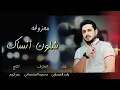 معزوفة شلون انساك - لا تغمزيلي وليد العيساوي جديد 2024