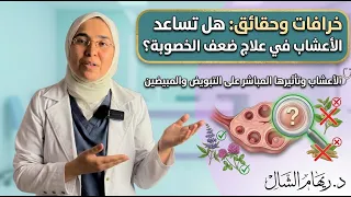 احذري التداوي بالأعشاب وتأثيره المباشر على جودة البويضات.. د. ريهام الشال توضح