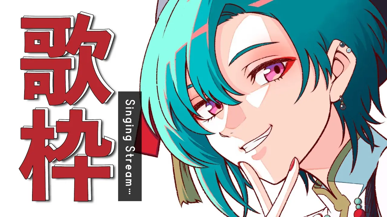 歌枠 ｜ 歌謡曲、歌うぞ～🐼💭