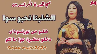 الشلبنا نحبو سوا   شلبو من بورتسودان دخلو عطبره جوا   جديد مجاهده الراشدين   محمد عبيد   اغاني سودان دندنها