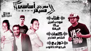 مهرجان ميسطر اساسي   بيكا   مودي امين   توزيع فيجو الدخلاوي        دندنها