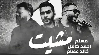 احمد كامل و مسلم وخالد عصام مشيت ريمكس حزين Remix Ahmed Kamel Khaled Essam Muslim 