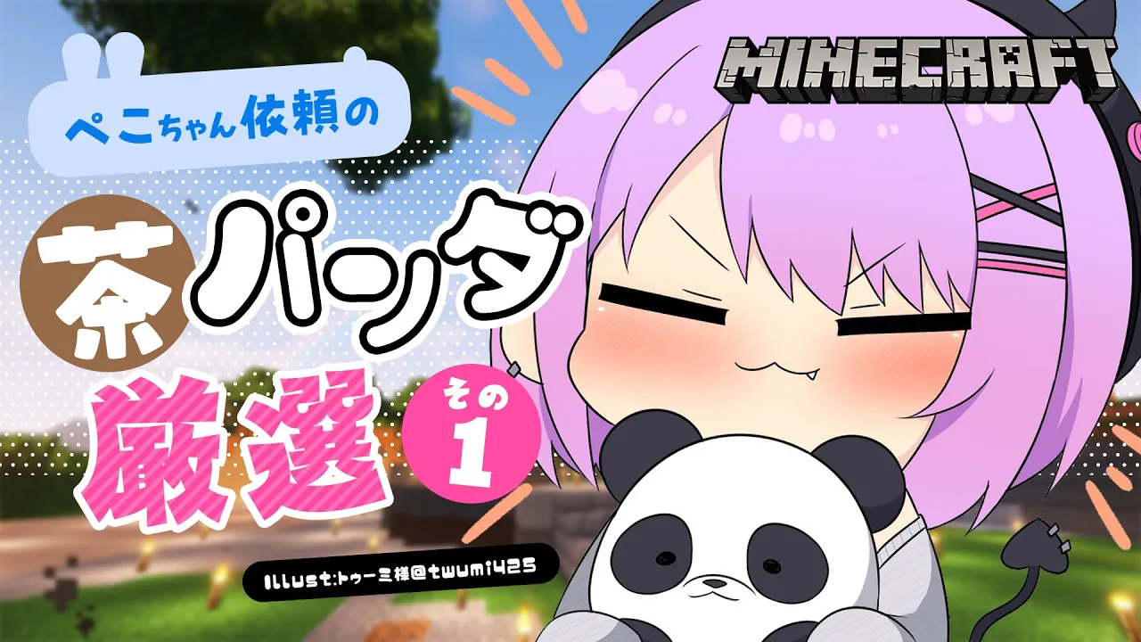 【Minecraft】茶色パンダを探して・・・厳選！🐼その１【常闇トワ/ホロライブ】