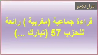 سورة الملك قراءة جماعية مغربية رائعة للحزب 57 تبارك الذي 