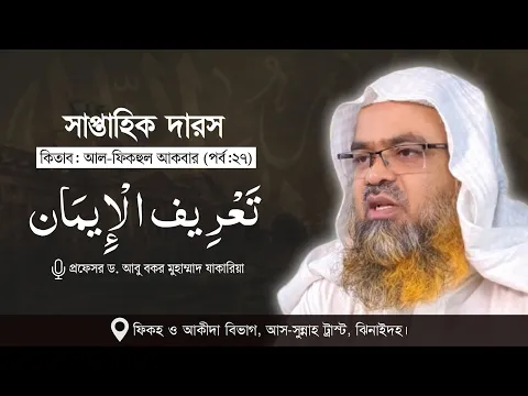 সাপ্তাহিক দারস কিতাব : আল-ফিকহুল আকবার (পর্ব-২৭) বিষয় : تَعْرِيف الْإِيمَان