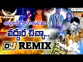 Download Lagu Vaddura Chicha Full Dj Song || New Roadshow Mix By || Dj Venkat Smiley × Dj Seethu Nani