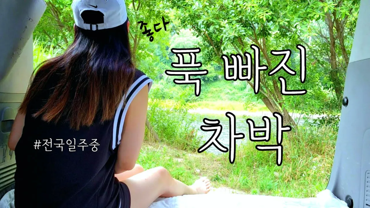 제대로 빠진 차박♥차박고수가 되고싶어 / 전국일주7일차 / 솔로캠핑 サムネイル
