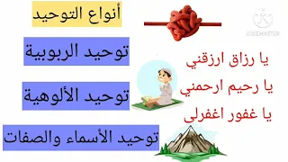 عقيدة راسخة كالجبال أنواع التوحيد 