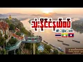 Lagu ထိုင်း မြန်မာ လာအို သုံးနိုင်ငံနယ်စပ် မှန်တံတား GoldenTriangle \u0026 Skywalk Chiang Saen