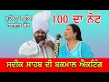 Download Lagu Muhammad Sadiq \u0026 Ranjit Kaur 100 ਦਾ ਨੋਟ Super Hit Song @jassitvlive