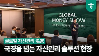 글로벌 자산관리 솔루션 ‘하나 글로벌 머니쇼’ 현장을 만나보세요!