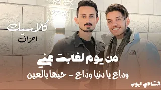 شادي ايوب من يوم لغابت عني وداع يا دنيا وداع احزان جديد كلاسيك 