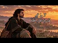 إني هجرت ديارًا لا وقار بها – دنيا أمير | إخراج مروان عامر