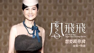  fong fei fei fly with you official mv 