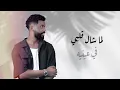 من اعمالي - بنسي نفسي - حماده مجرشي