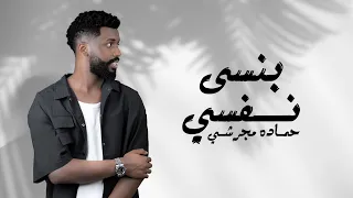 من اعمالي   بنسي نفسي   حماده مجرشي دندنها