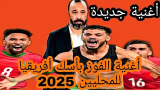أغنية جديدة للمنتخب المغربي المحلي بمناسبة كأس إفريقيا 2025 