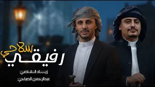 رفيقي سلاحي   زياد القاضي   عبدالرحمن الصباحي        جديد دندنها