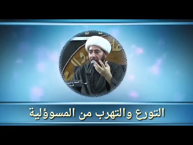 ⁣الفرق بين التورع والتهرب من المسؤولية