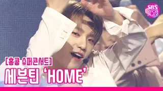 Download [슈퍼콘서트 in HK] 세븐틴 'HOME' (SEVENTEEN 'HOME')│@SBS SUPER CONCERT IN HONGKONG_2019.8.2 MP3