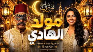مولد الهادي   أغنية المولد النبوي                                                               دندنها